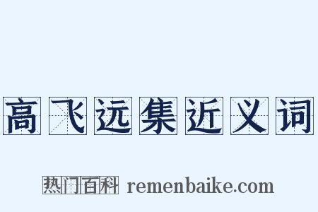 高飞远集近义词是什么意思的图片